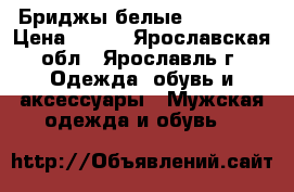 Бриджы белые Colt Jns › Цена ­ 300 - Ярославская обл., Ярославль г. Одежда, обувь и аксессуары » Мужская одежда и обувь   